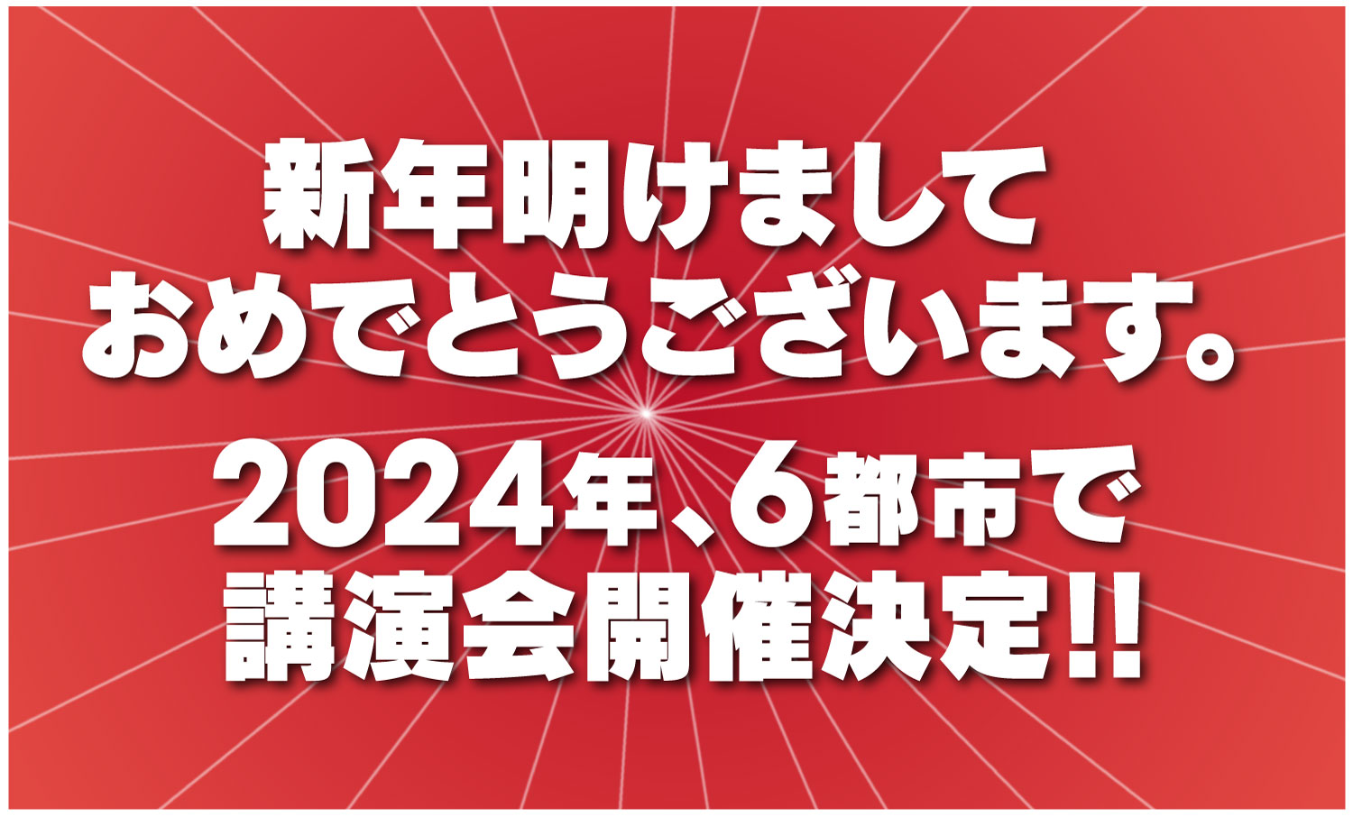 落合博満 講演会2024